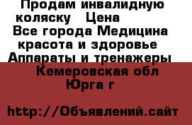 Продам инвалидную коляску › Цена ­ 2 500 - Все города Медицина, красота и здоровье » Аппараты и тренажеры   . Кемеровская обл.,Юрга г.